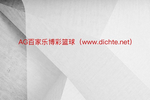 AG百家乐博彩篮球（www.dichte.net）