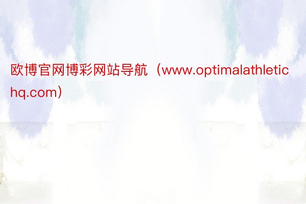 欧博官网博彩网站导航（www.optimalathletichq.com）