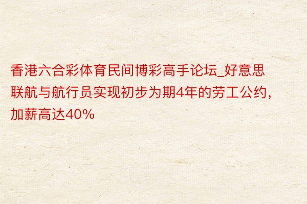 香港六合彩体育民间博彩高手论坛_好意思联航与航行员实现初步为期4年的劳工公约，加薪高达40%