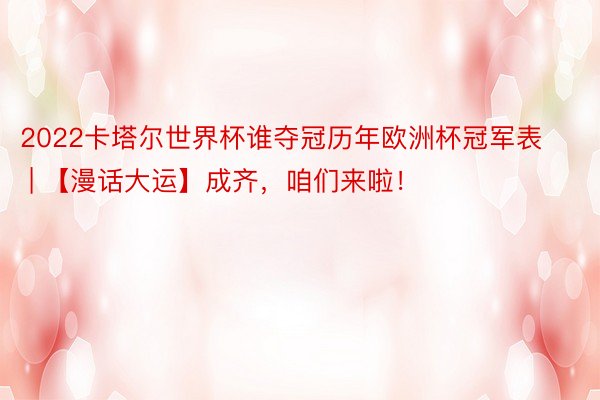 2022卡塔尔世界杯谁夺冠历年欧洲杯冠军表 | 【漫话大运】成齐，咱们来啦！