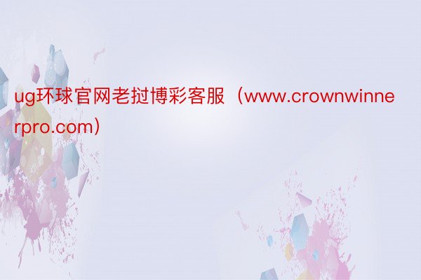 ug环球官网老挝博彩客服（www.crownwinnerpro.com）