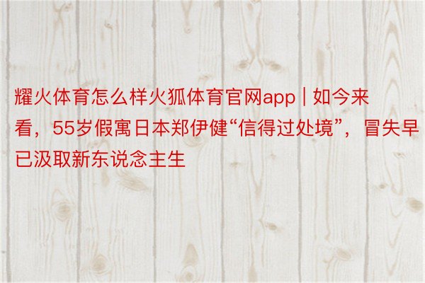 耀火体育怎么样火狐体育官网app | 如今来看，55岁假寓日本郑伊健“信得过处境”，冒失早已汲取新东说念主生