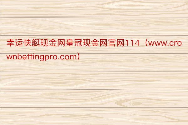 幸运快艇现金网皇冠现金网官网114（www.crownbettingpro.com）