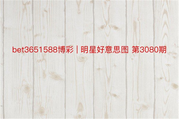bet3651588博彩 | 明星好意思图 第3080期
