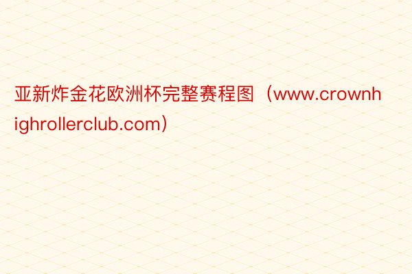 亚新炸金花欧洲杯完整赛程图（www.crownhighrollerclub.com）