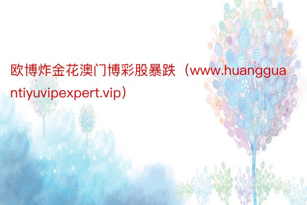 欧博炸金花澳门博彩股暴跌（www.huangguantiyuvipexpert.vip）
