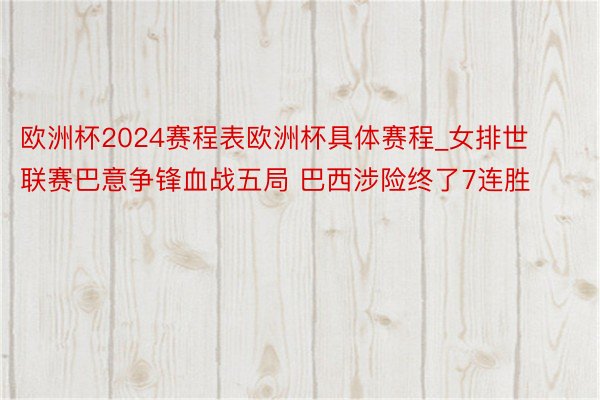 欧洲杯2024赛程表欧洲杯具体赛程_女排世联赛巴意争锋血战五局 巴西涉险终了7连胜