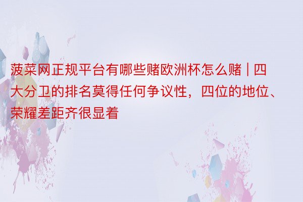 菠菜网正规平台有哪些赌欧洲杯怎么赌 | 四大分卫的排名莫得任何争议性，四位的地位、荣耀差距齐很显着