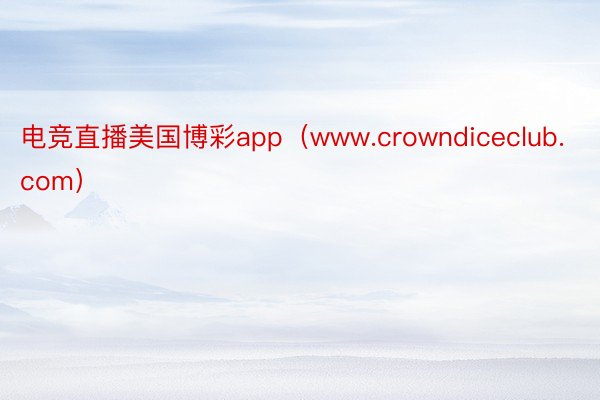 电竞直播美国博彩app（www.crowndiceclub.com）